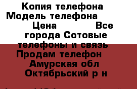 Копия телефона › Модель телефона ­ Sony z3 › Цена ­ 6 500 - Все города Сотовые телефоны и связь » Продам телефон   . Амурская обл.,Октябрьский р-н